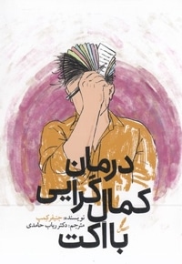 درمان کمال گرایی با اکت